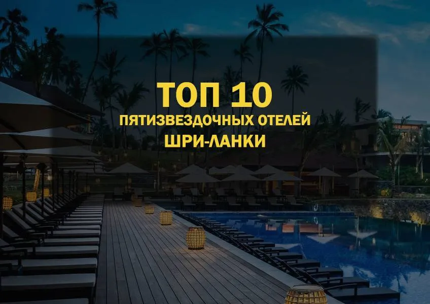 ТОП-10 отелей Шри-Ланки 5 звезд