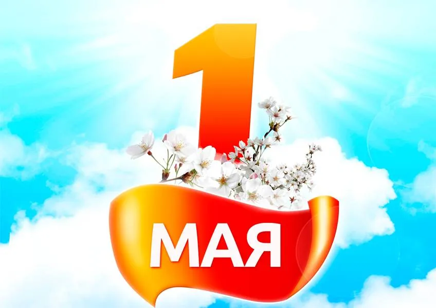 C праздником 1 мая!