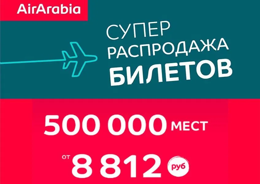Акция от авиакомпании Air Arabia : авиабилеты от 8 812 руб. в 30 стран