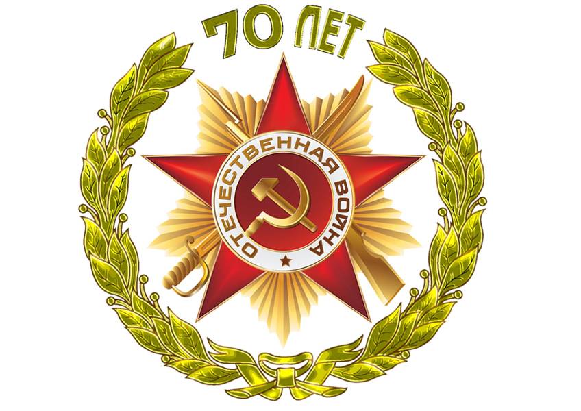 с 70 летием Победы! с 70 летием Победы!